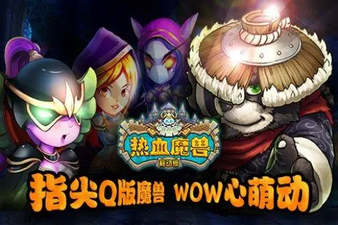 热血魔兽手游,热血魔兽手游官网