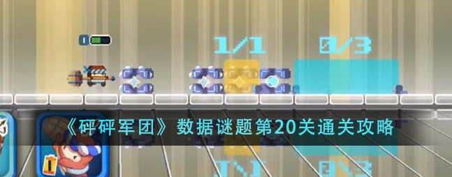 《砰砰军团》数据谜题第20关通关攻略