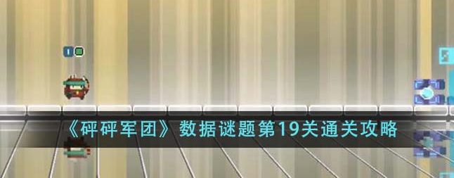 《砰砰军团》数据谜题第19关通关攻略