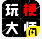 文字玩梗大师