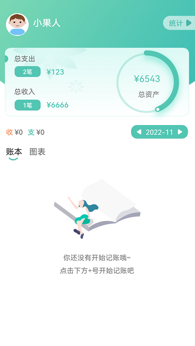 小果记账下载安装图3