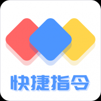 快捷指令app安卓版下载