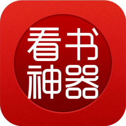 看书神器app官方