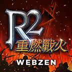 r2重燃战火