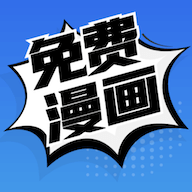 免费漫画1.5.2