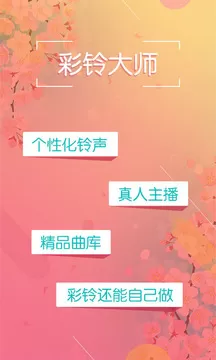 彩铃大师app图4