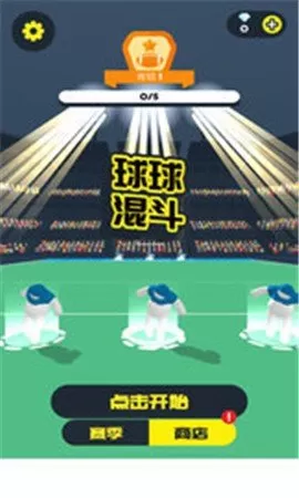 球球混斗图3