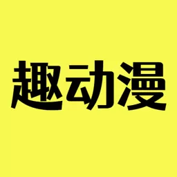 趣动漫正版