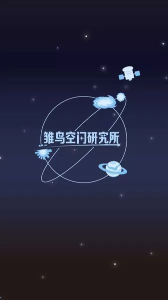 雏鸟空间研究所图2