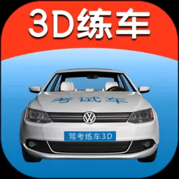 驾考练车3D免费版