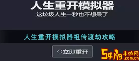 人生重开模拟器如何渡劫成功？人生重开看他如何逆天改命小说？