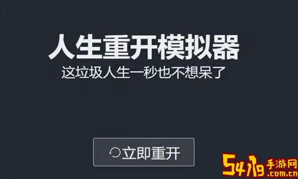 人生重开模拟器开挂板 人生重开模拟器ios