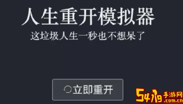 人生重开模拟器成仙条件 人生重开模拟器ios