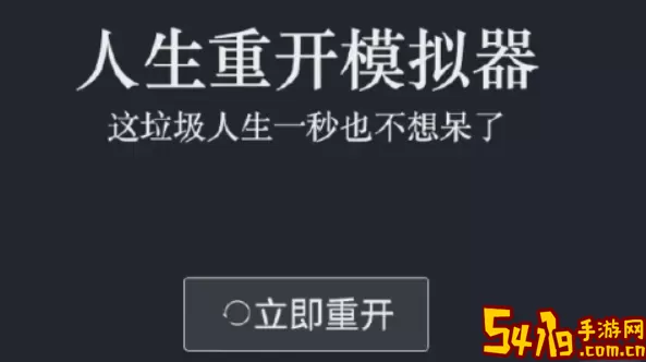 人生重开模拟器吧 人生重开看他如何逆天改命？