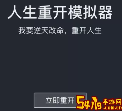 人生重开模拟器机械飞升 人生重开模拟器机械飞升攻略