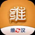 维汉翻译君免费版