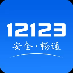 交警12123