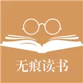 无痕读书最新版