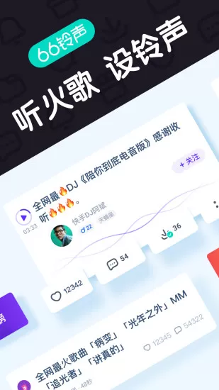 66铃声软件图3