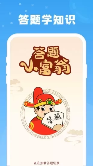 答题小富翁图4