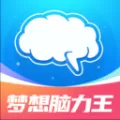 梦想脑力王最新版