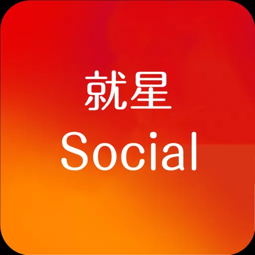 就星Socia交友app