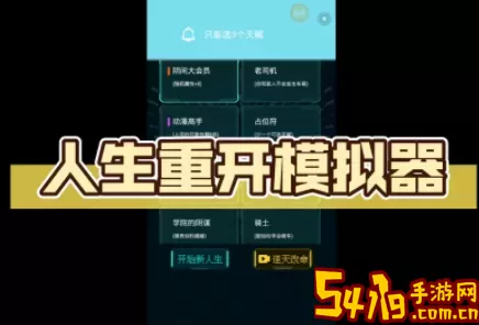 人生重开模拟器内置mod版 人生重开模拟器ios