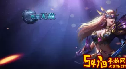 魔法无敌还有人玩吗？魔法无敌怎么玩？