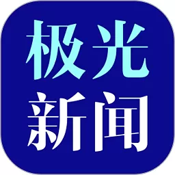 极光新闻官方手机版