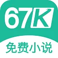 67k免费阅读