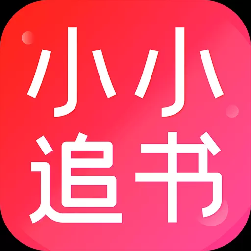 小小追书app免费