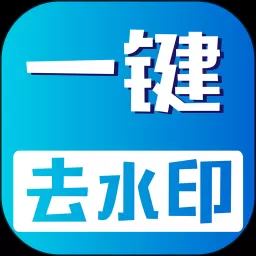 视频无痕去水印免费版