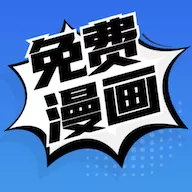 免费漫画手机app