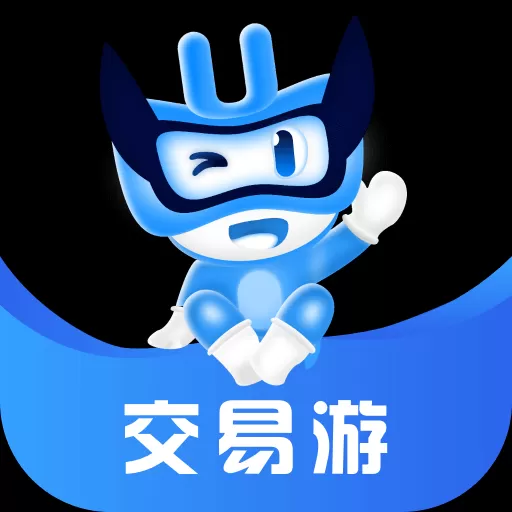 交易游app