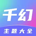 千幻主题手机版