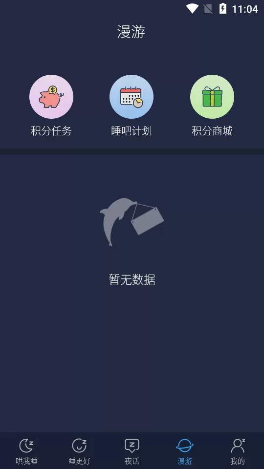 海豚睡眠App图2