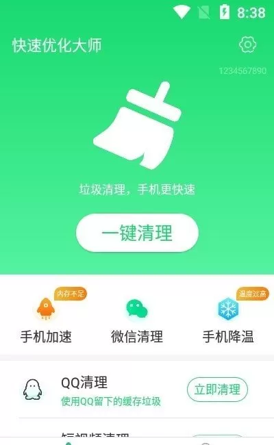 快速优化大师图1