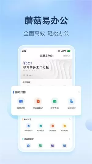 蘑菇易办公软件图4