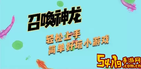 召唤神龙小游戏正版 召唤神龙游戏