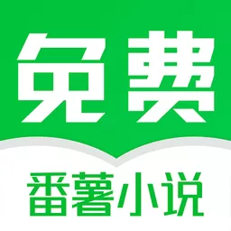 番薯免费小说最新版