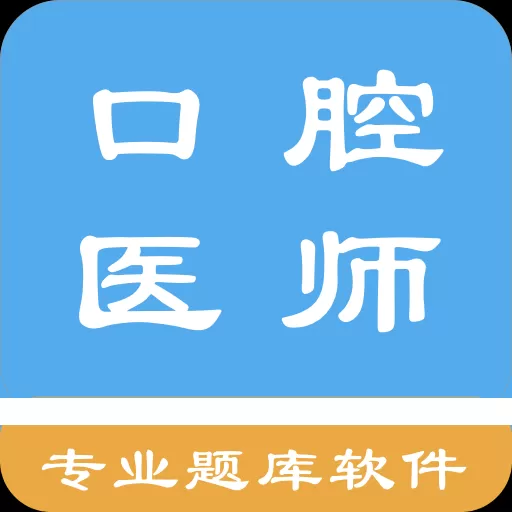 口腔执业医师库appv3.5.0