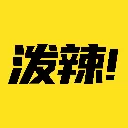 泼辣漫画最新版