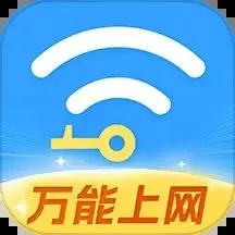 WiFi全连钥匙