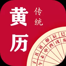 每日传统黄历APP最新版