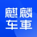 麒麟车车app最新版