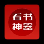 看书神器最新版