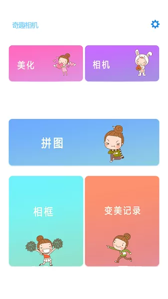 奇趣相机最新版图1