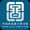 国家数字图书馆免费版