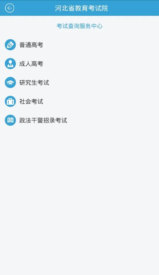 河北省教育考试院掌上考试院app图1