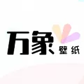 万象壁纸最新版